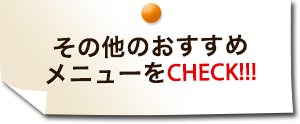 その他のおすすめメニューをチェック！