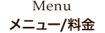 メニュー/料金