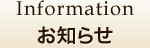 お知らせ